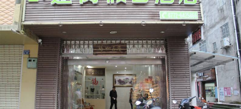 Z+途窝假日酒店(金秀桐木店)图片