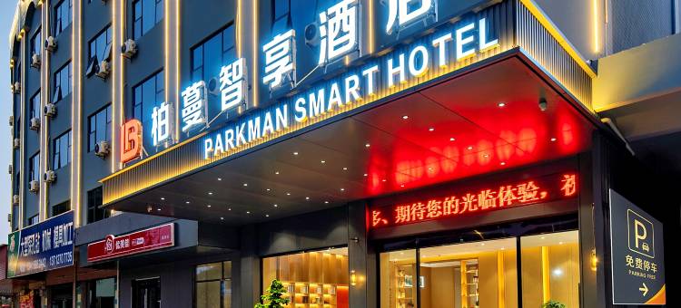 柏蔓智享酒店(东莞高埗店)图片