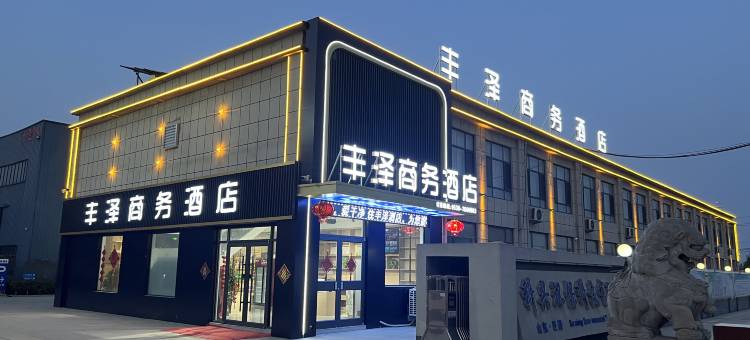 丰泽商务酒店(巨野万丰店)图片