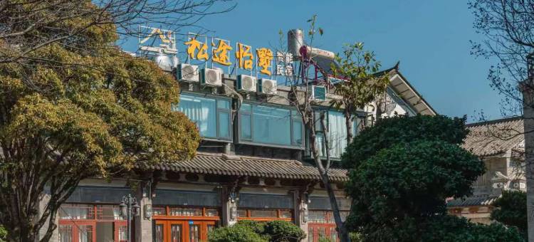 大理古城松途怡墅(杨丽萍大剧院店)图片