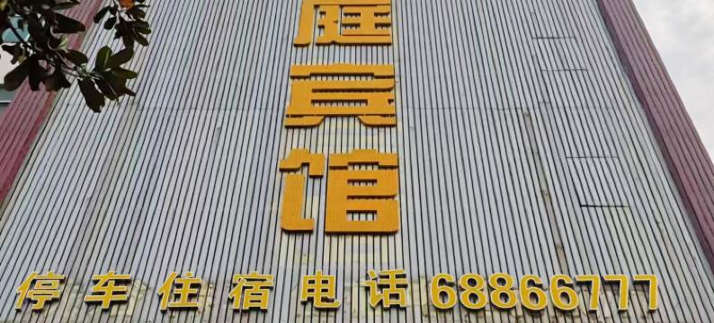 新优庭宾馆(唐河友兰大道店)图片