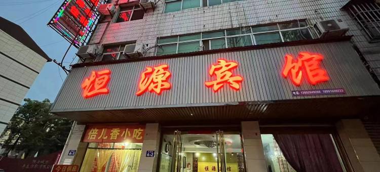城固恒源宾馆图片