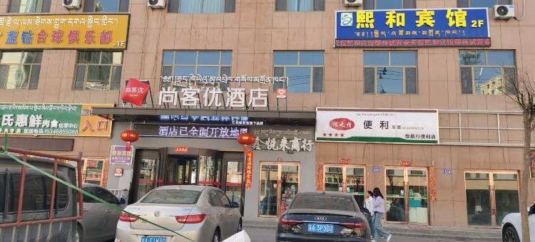 熙和宾馆图片