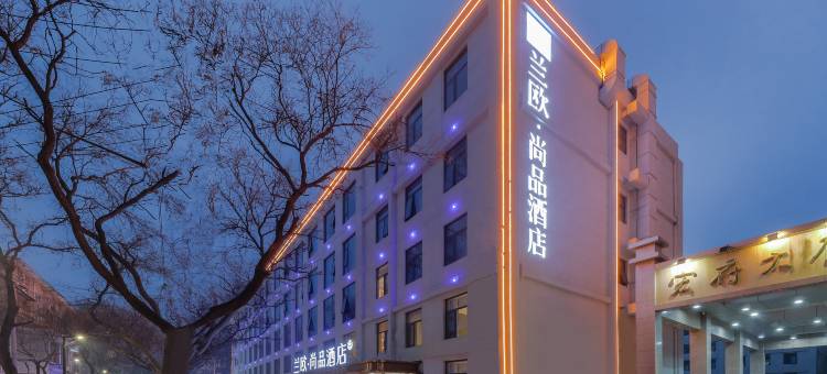 西安兰欧尚品酒店(回民街钟楼地铁站店)图片