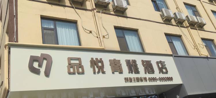 范县品悦青雅酒店(新区商贸城店)图片