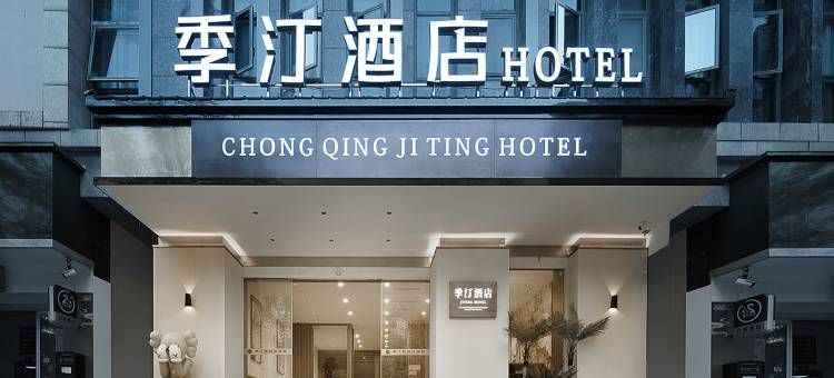 季汀酒店(垫江高铁站店)图片