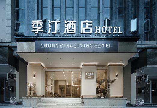 季汀酒店（垫江高铁站店）外景图