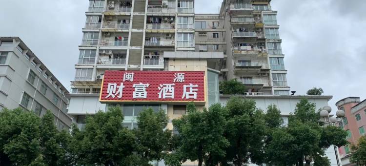 将乐闽源财富酒店图片