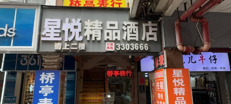 星悦精品酒店(龙岩动车站中山路店)图片