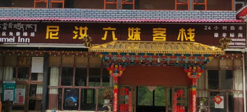 尼汝六妹客栈图片