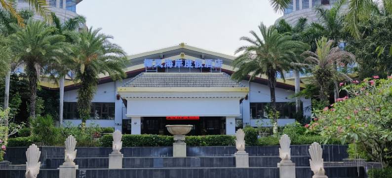 琼海博鳌椰风海岸度假酒店图片