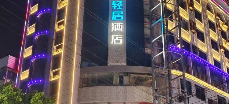 常宁途客轻居酒店图片