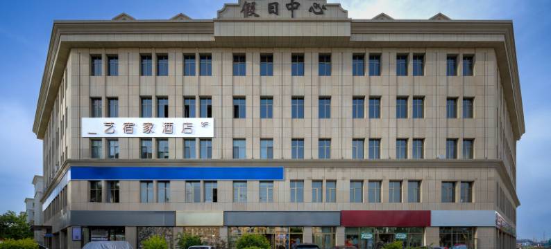 伊宁艺宿家酒店(伊宁新茂业购物中心店)图片