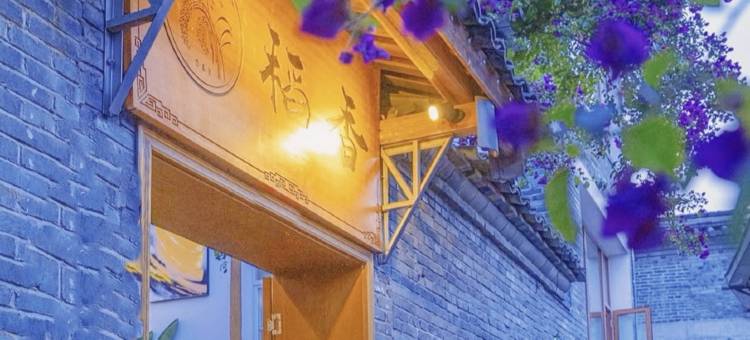 稻香·轻奢观景客栈(腾冲和顺古镇店)图片