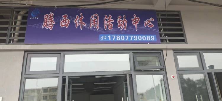 腾西民宿(北海银滩店)图片