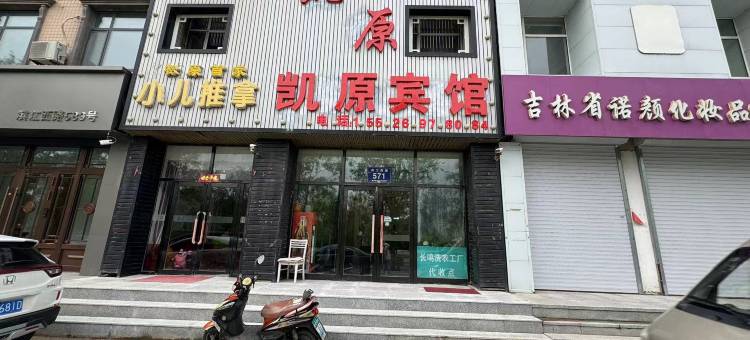 松原凯源主题宾馆图片
