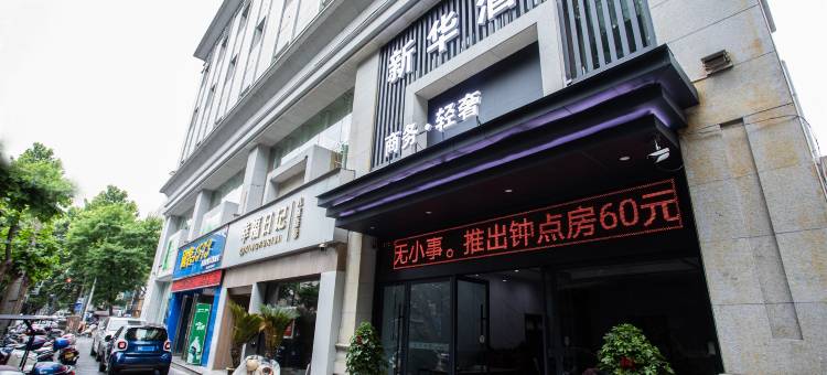 新华商务酒店(安康市区店)图片