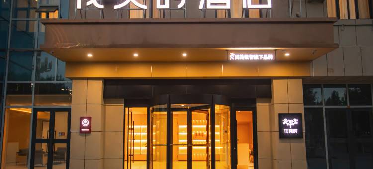花美时酒店(喀什华凌市场店)图片