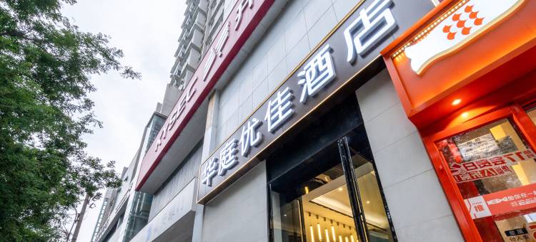优佳智享酒店(西安政法大学纬一街地铁站店)图片
