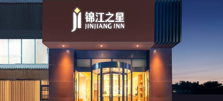 锦江之星(嘉善中心万联城店)图片