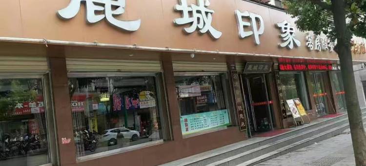 商南鹿城印象酒店图片