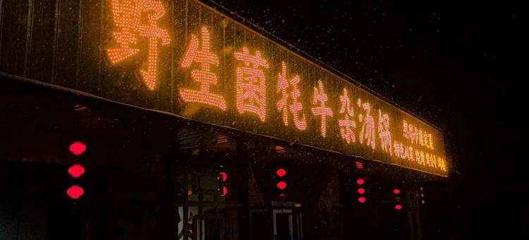 康定紫海庄园(新都桥店)图片