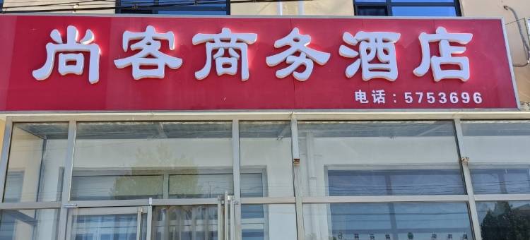 尚客商务酒店(武邑汽车站店)图片