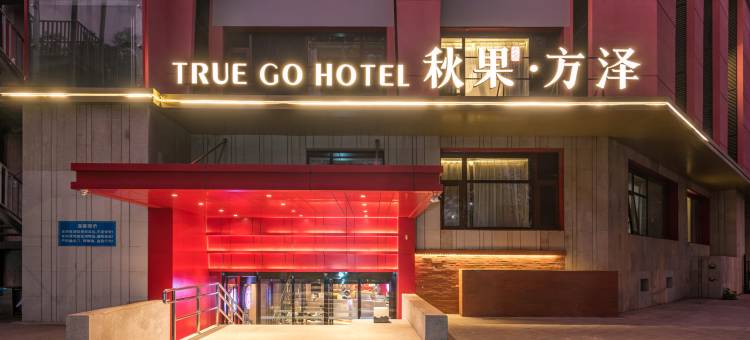 秋果酒店·方泽(北京雍和宫和平里北街地铁站店)图片