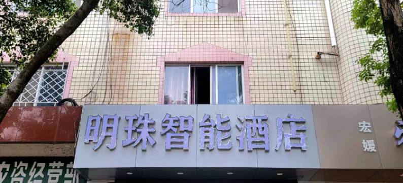 明珠智能酒店(富民县店)图片