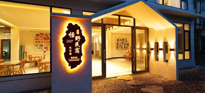 荔波茂兰恬野民宿图片