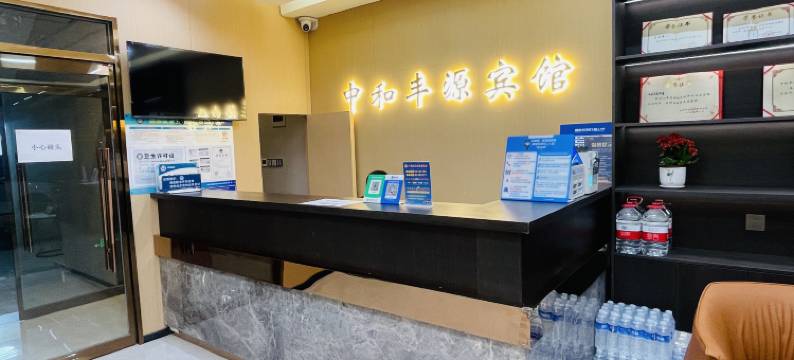 北京中和丰源宾馆(长椿街地铁站西便门店)图片