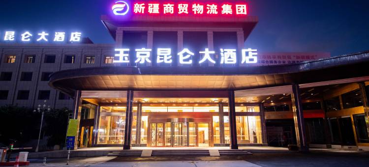 玉京昆仑大酒店(国际大巴扎店)图片