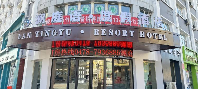 乌拉特前旗澜庭语·度假酒店图片