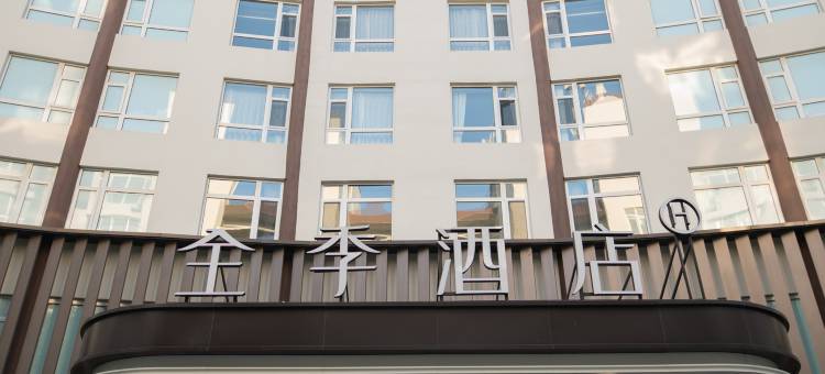 全季酒店(烟台蓬莱海洋极地世界店)图片