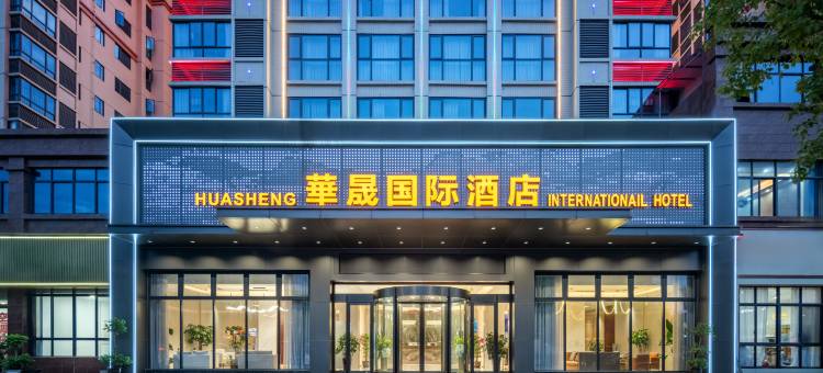 华晟国际酒店图片