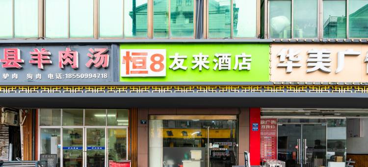 恒8连锁酒店(杭州乔司店)图片