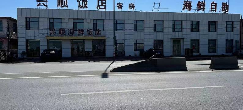 盖州兴顺饭店图片
