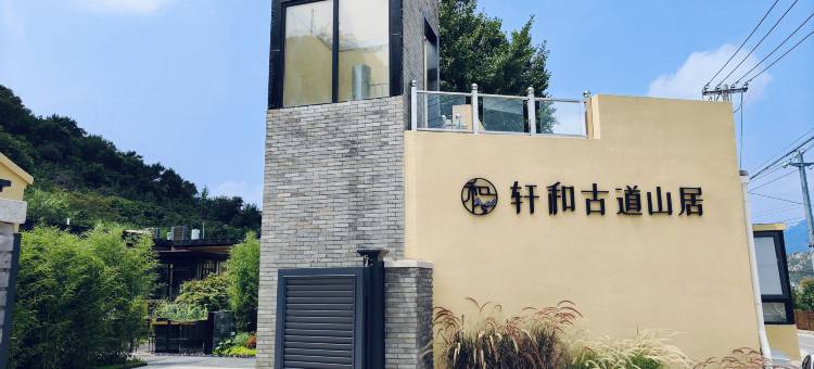 轩和古道山居民宿图片