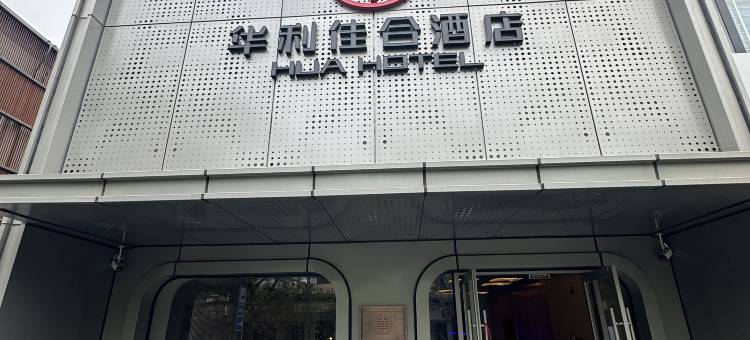 华利佳合酒店 (北京西单北海公园店)图片