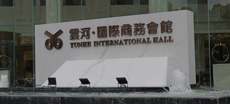 南阳云河国际商务会馆图片