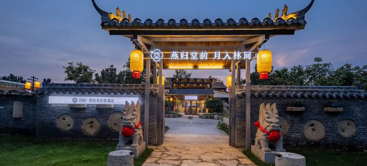 花筑·淄博堂前月民宿图片