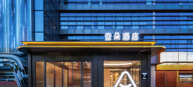 南京江宁亚朵酒店(百家湖1912店)图片