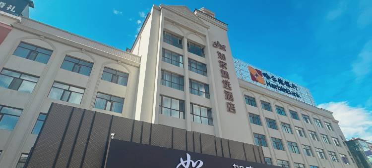 如家精选酒店(密山火车站店)图片