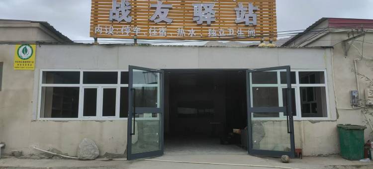 战友驿站图片
