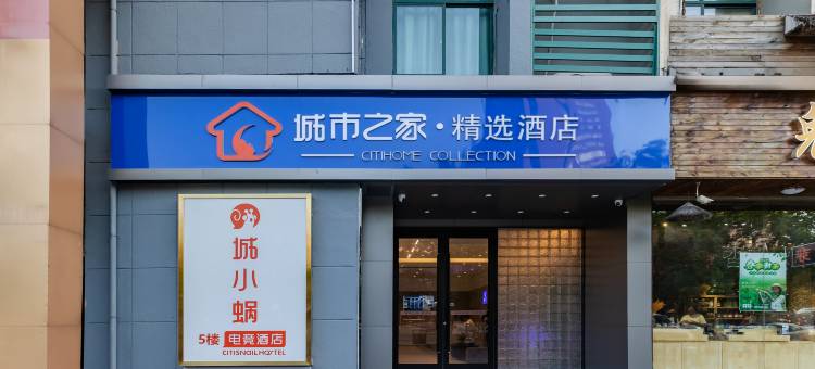 城市之家·精选酒店(江海新城市广场店)图片