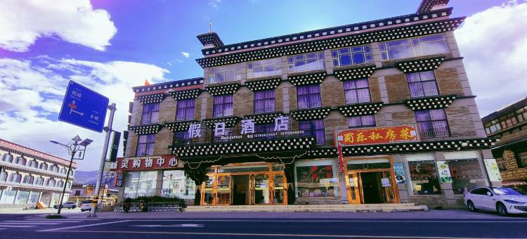 稻城桑堆扎西假日民宿图片