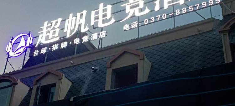 超帆电竞酒店图片