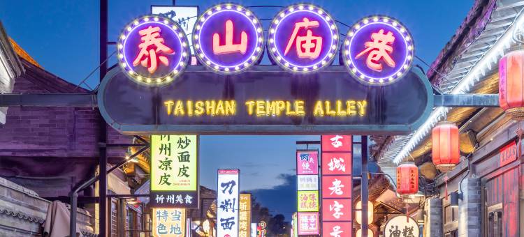 拾宿·设计师·花园式古宅院落民宿(忻州古城店)图片