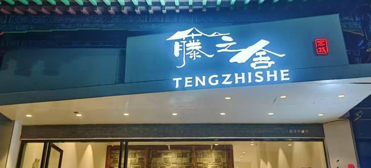 藤之舍(荔波古镇店)图片