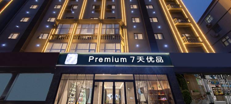 7天优品Premium(焦作火车站建设路店)图片
